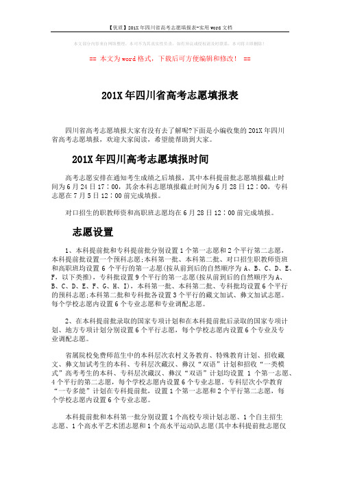 【优质】201X年四川省高考志愿填报表-实用word文档 (6页)