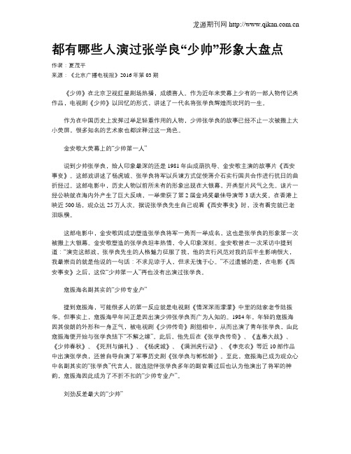 都有哪些人演过张学良“少帅”形象大盘点