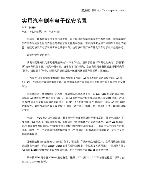 实用汽车倒车电子保安装置