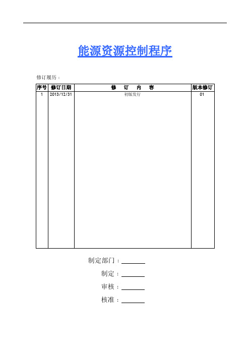 能源资源控制程序