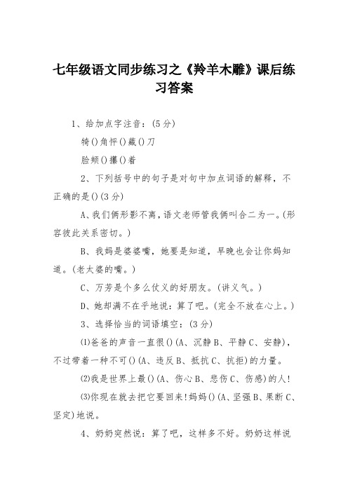 七年级语文同步练习之《羚羊木雕》课后练习答案