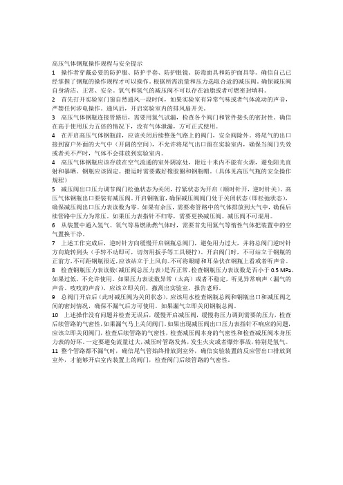 专业实验高压气体钢瓶操作规程与注意事项