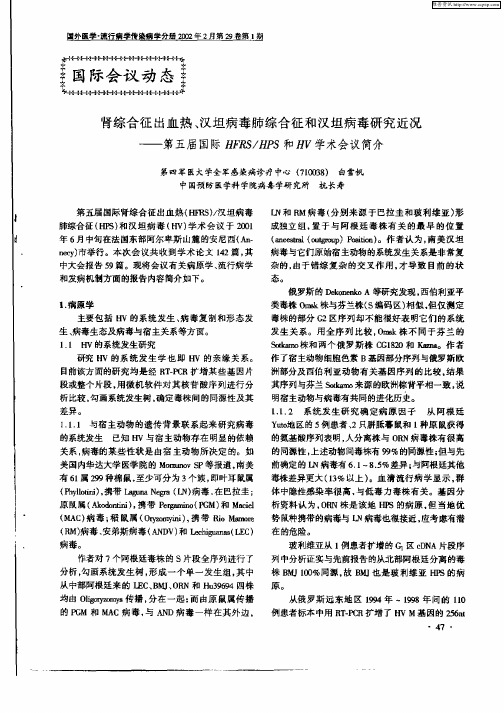 肾综合征出血热、汉坦病毒肺综合和汉坦病毒研究近况：——第五届国际HFRS／HPS和HV学术会议简介