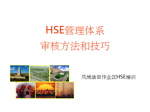 HSE管理体系审核方法和技巧