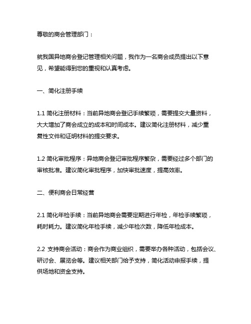 关于异地商会登记有关问题的意见