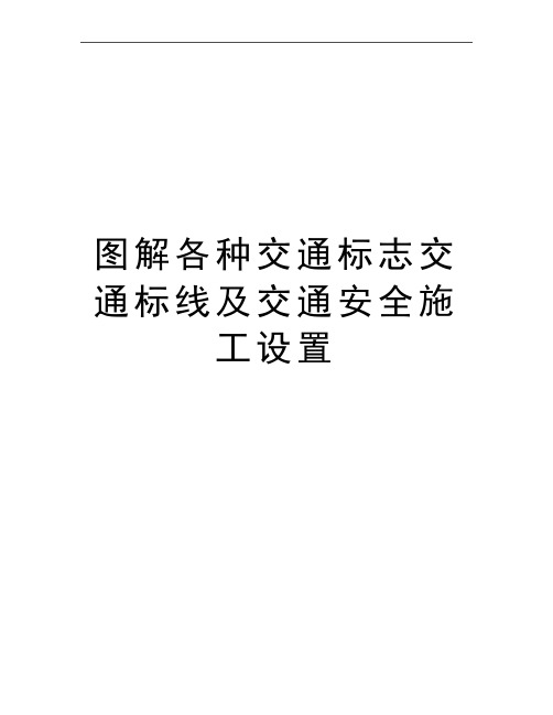 最新图解各种交通标志交通标线及交通安全施工设置