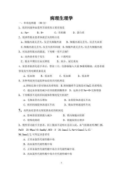 病理生理学期末试题(含答案).doc