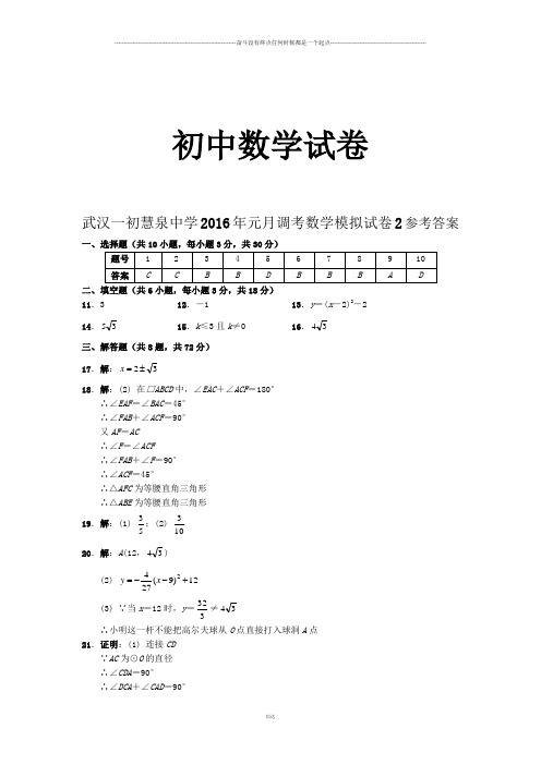 人教版九年级数学上册武汉一初慧泉中元月调考模拟试卷2参考答案