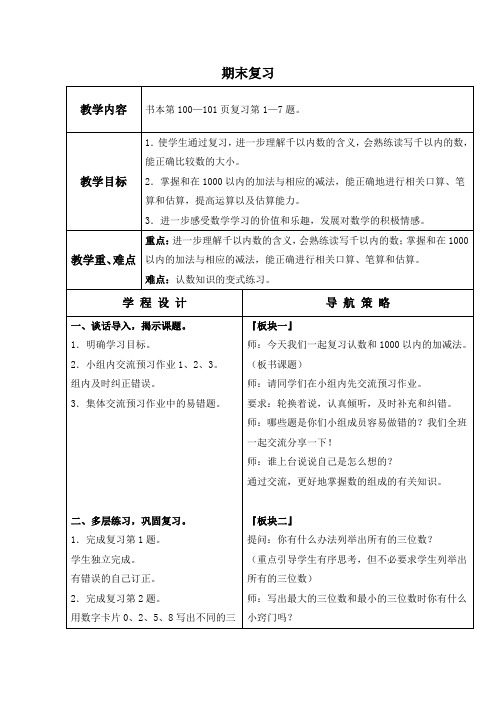 (苏教版)二年级数学下册教案期末复习