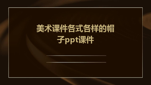 美术课件各式各样的帽子ppt课件