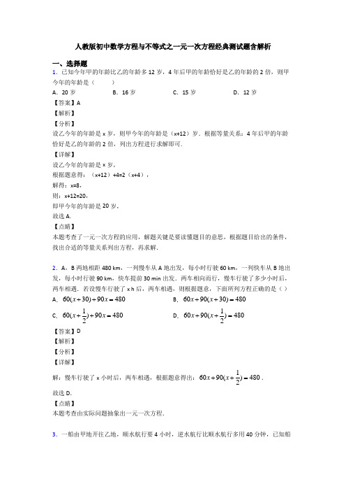 人教版初中数学方程与不等式之一元一次方程经典测试题含解析