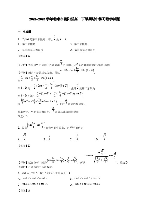 2022-2023学年北京市朝阳区高一下学期期中练习数学试题【含答案】