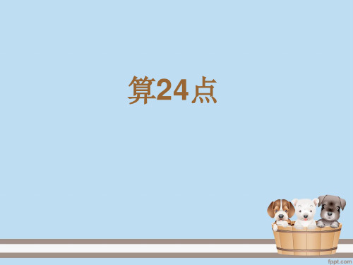 四年级上册-算24点