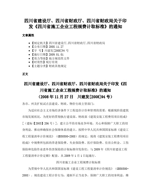 四川省建设厅、四川省财政厅、四川省财政局关于印发《四川省施工企业工程规费计取标准》的通知