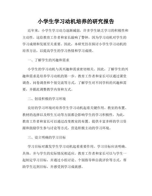 小学生学习动机培养的研究报告