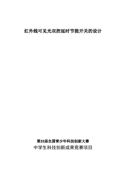 楼道红外线、可见光双控节能开关