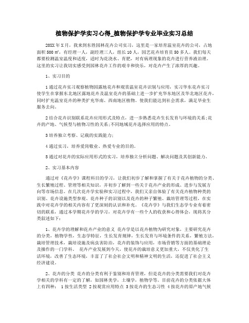 植物保护学实习心得_植物保护学专业毕业实习总结