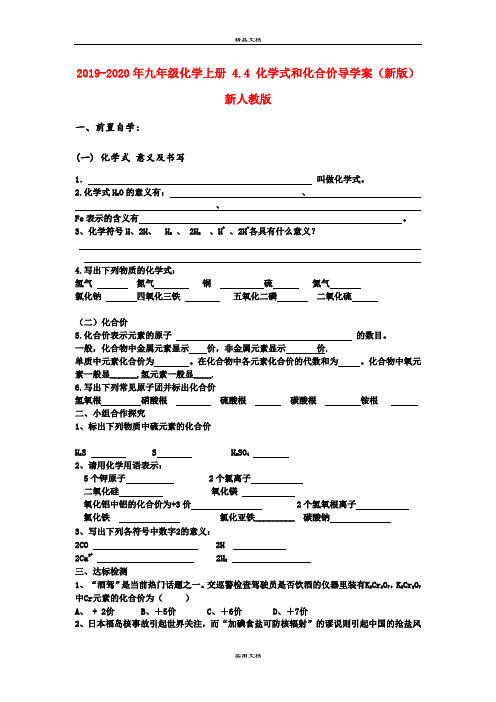 2021年九年级化学上册 4.4 化学式和化合价导学案(新版)新人教版(2)