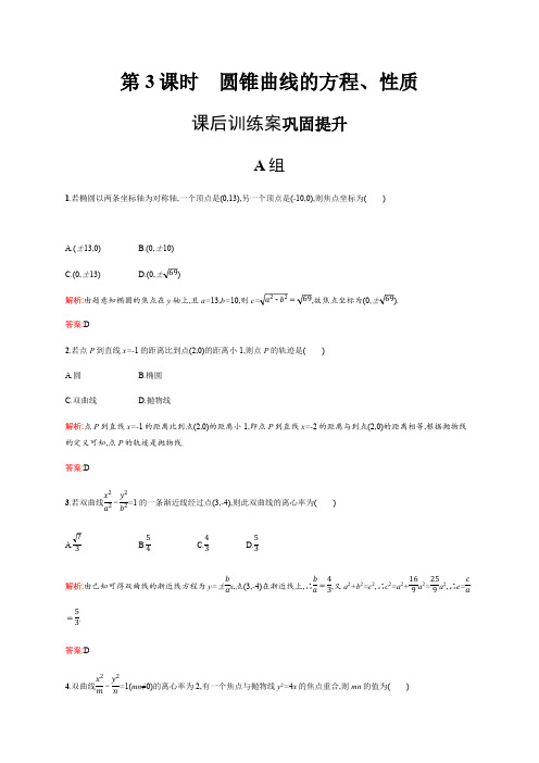 2019-2020版数学新学案北师大版选修2-1练习：第三章 圆锥曲线与方程 模块复习3 Word版含解析.pdf