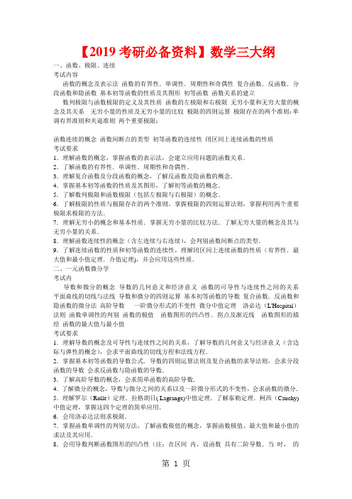 【2019考研必备资料】数学三大纲(整理版)共6页