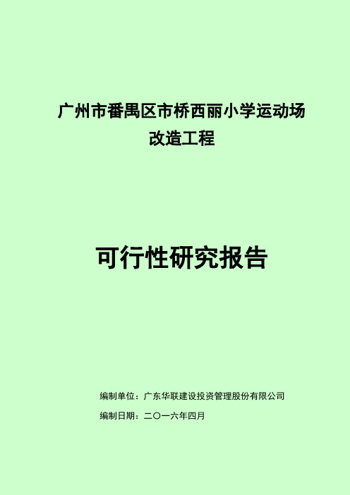 可研-华联-广州市番禺区西丽小学运动场改造工程042022P(DOC)