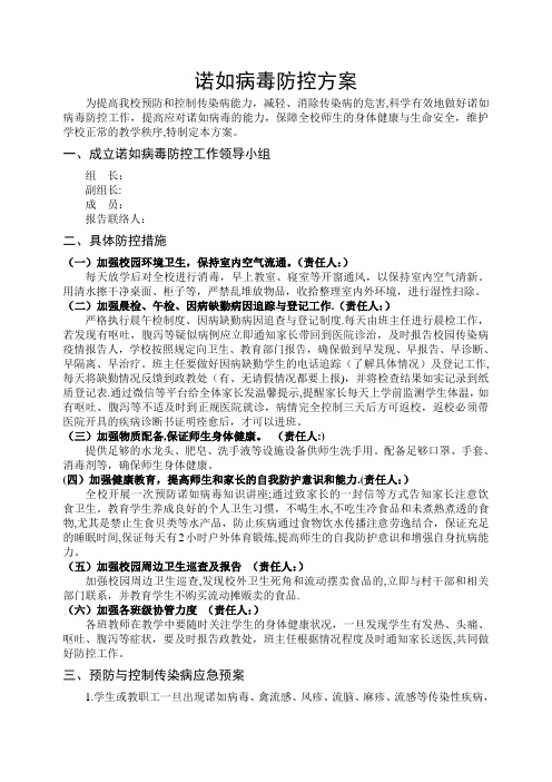 学校诺如病毒防控方案