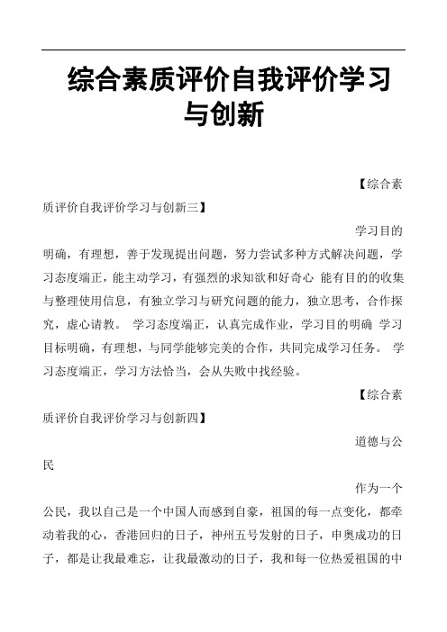 综合素质评价自我评价学习与创新