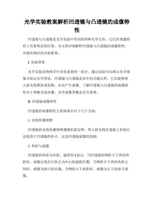 光学实验教案解析凹透镜与凸透镜的成像特性