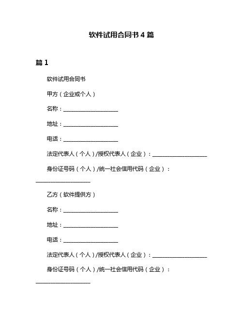 软件试用合同书4篇