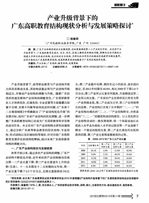 产业升级背景下的广东高职教育结构现状分析与发展策略探讨