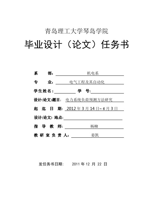 电力系统负荷预测方法研究  任务书