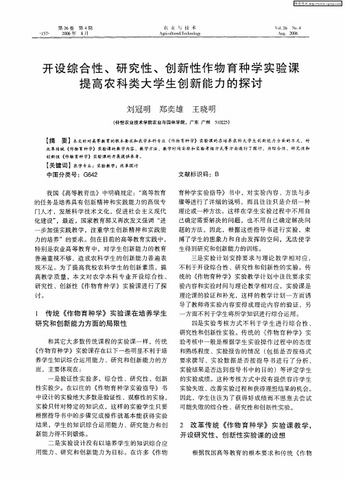 开设综合性、研究性、创新性作物育种学实验课提高农科类大学生创新能力的探讨