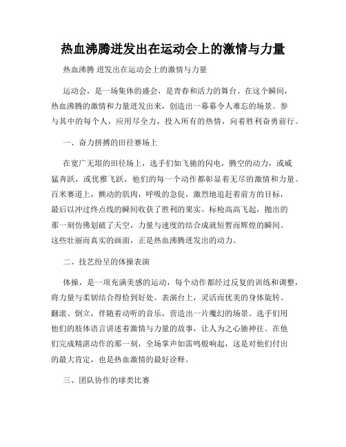 热血沸腾迸发出在运动会上的激情与力量