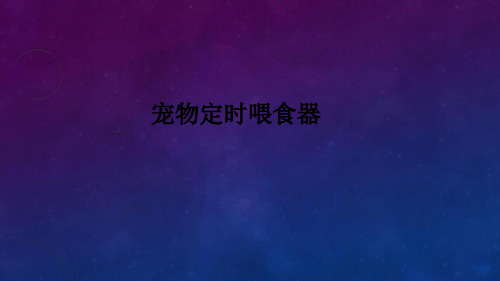 宠物定时喂食器课件