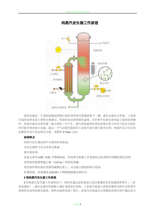 纯蒸汽发生器原理