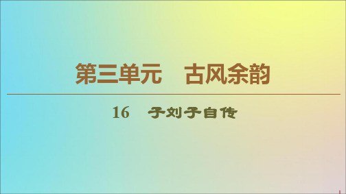 2019_2020学年高中语文第3单元古风余韵16子刘子自传课件粤教版选修《传记选读》