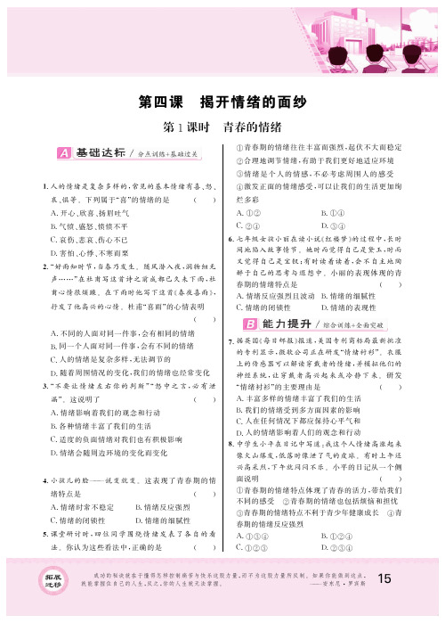 部编版七年级道德与法治下册同步练习 第四课 揭开情绪的面纱 第1课时 青春的情绪