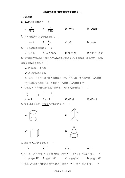 初中-数学-华东师大版-华东师大版七上数学期末考试试卷(一)