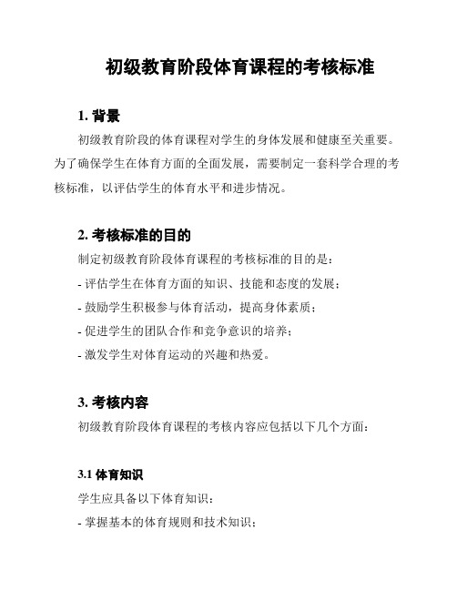 初级教育阶段体育课程的考核标准