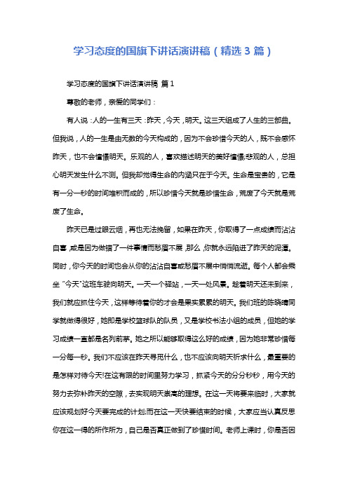 学习态度的国旗下讲话演讲稿(精选3篇)