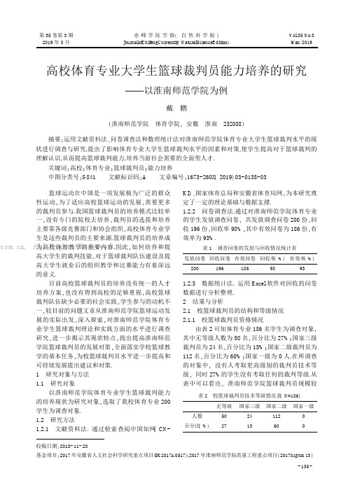 高校体育专业大学生篮球裁判员能力培养的研究——以淮南师范学院为例