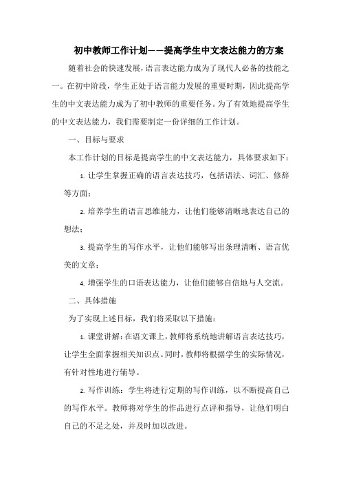 初中教师工作计划——提高学生中文表达能力的方案