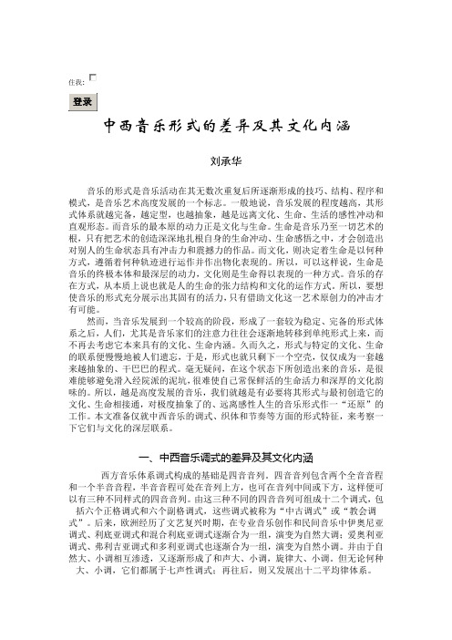 中西音乐形式的差异及其文化内涵