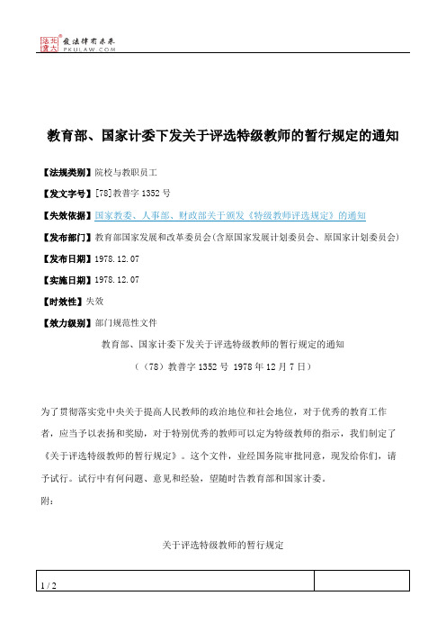 教育部、国家计委下发关于评选特级教师的暂行规定的通知