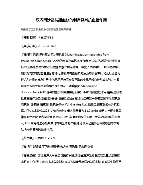 双齿围沙蚕抗凝血肽的制备及其抗血栓作用