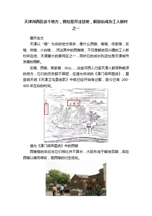 天津河西区这个地方，曾经是开洼坟地，解放后成为工人新村之一