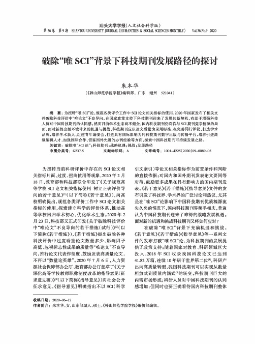 破除“唯SCI”背景下科技期刊发展路径的探讨