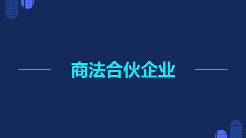 《商法合伙企业》课件