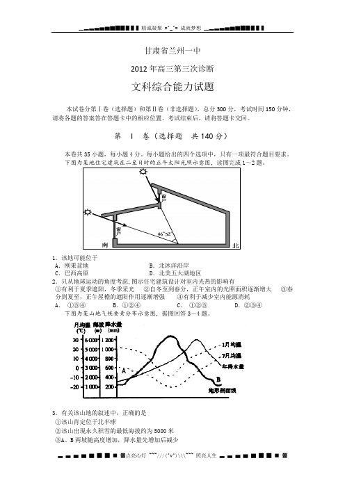 甘肃兰州一中2012届高三第三次诊断考试文综试题