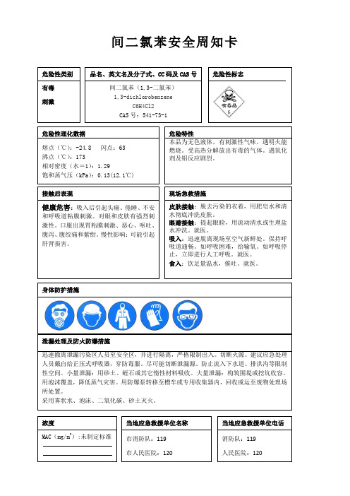 间二氯苯安全周知卡、职业危害告知卡、理化特性表